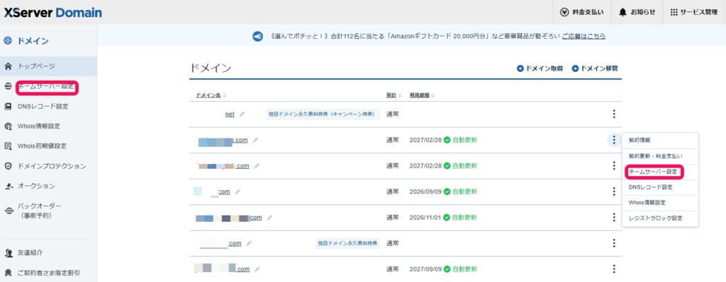 ネームサーバー設定変更画面
