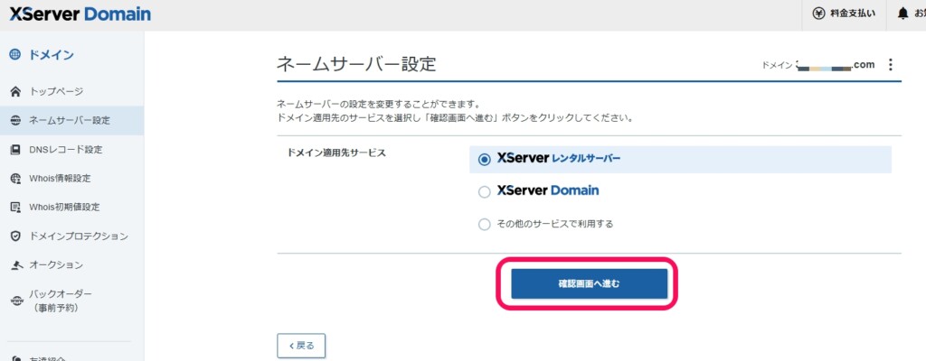 ネームサーバー設定変更画面
