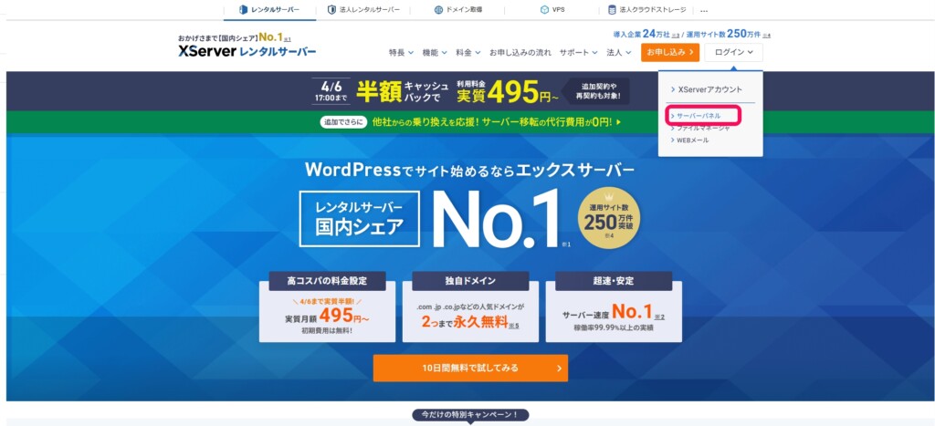 サーバーパネルへログインする
