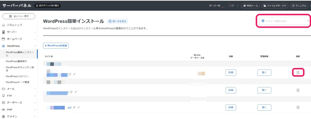 対象のドメイン横のゴミ箱アイコンをクリック