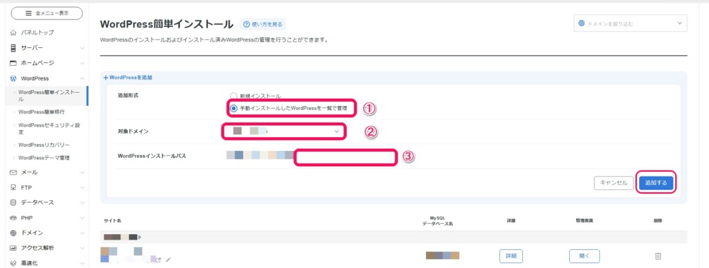 手動インストールしたWordPressの場合は、2024/02/06より「WordPress簡単インストール」に追加