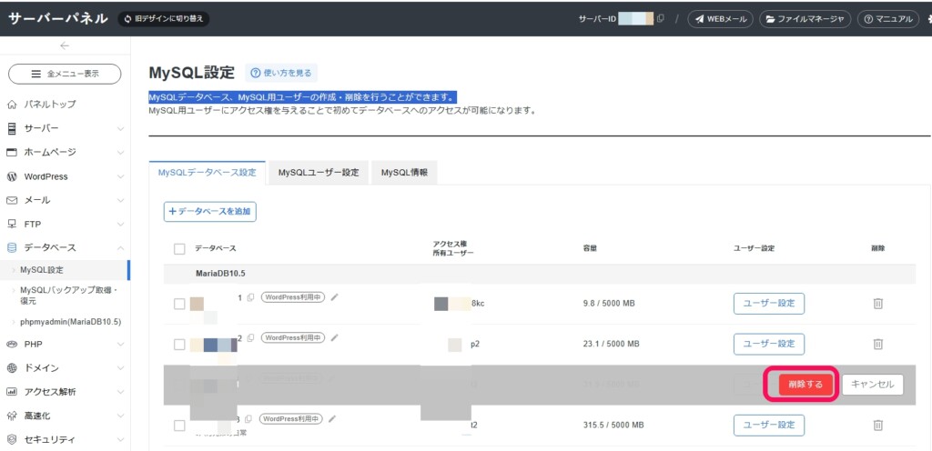 MySQLデータベースの削除