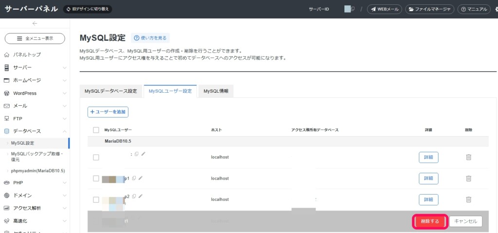 MySQLユーザーの削除