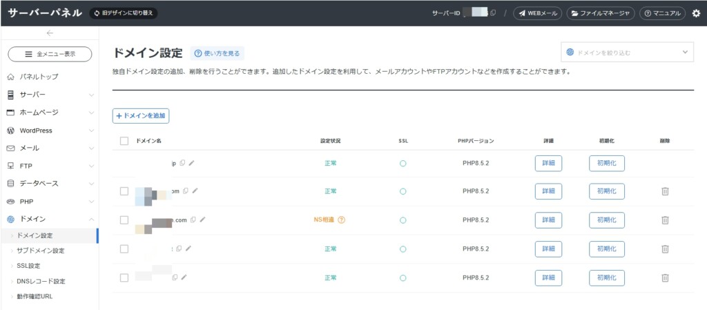 エックスサーバーでドメイン設定を削除する手順