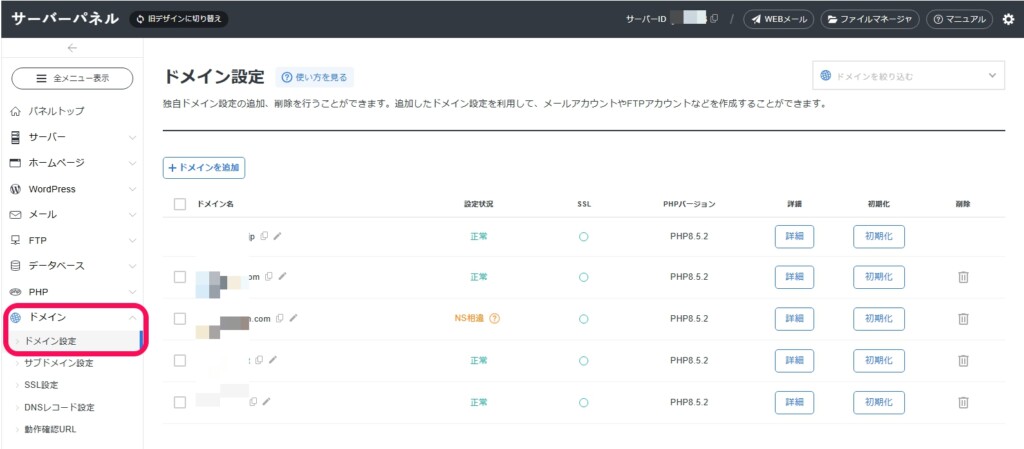 ドメイン設定を開く