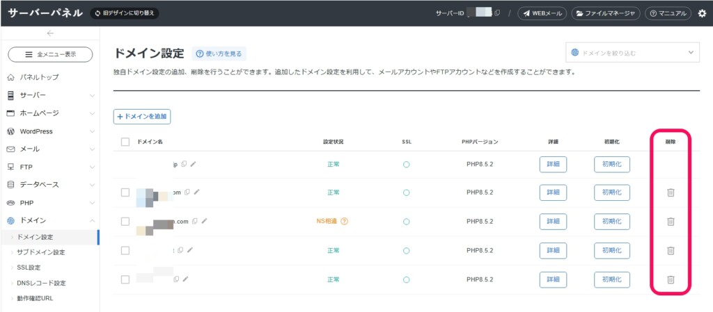 対象ドメインを選んで削除する