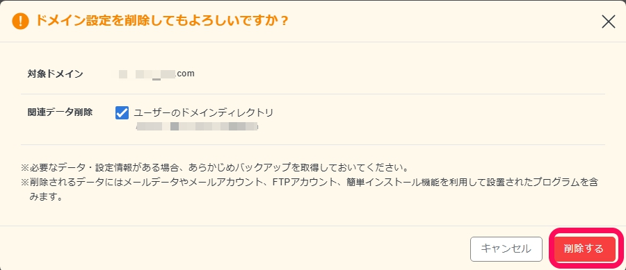 対象ドメインを選んで削除する