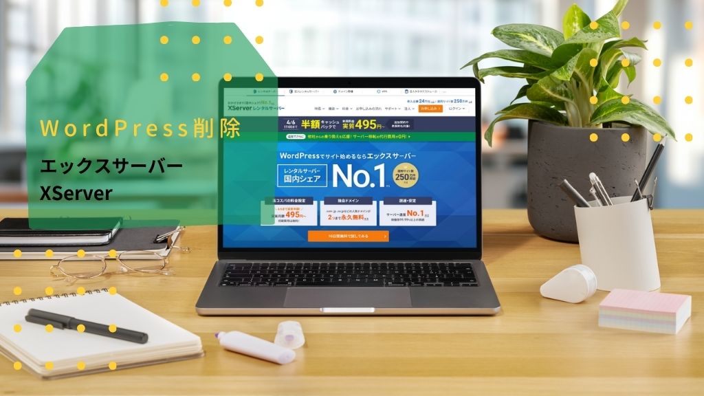 エックスサーバーでWordPressを削除する方法や注意点を徹底解説