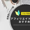 アフィリエイトASPのおすすめ12選！初心者向けにA8ともしもアフィリエイトなど比較や選び方、特徴を徹底解説