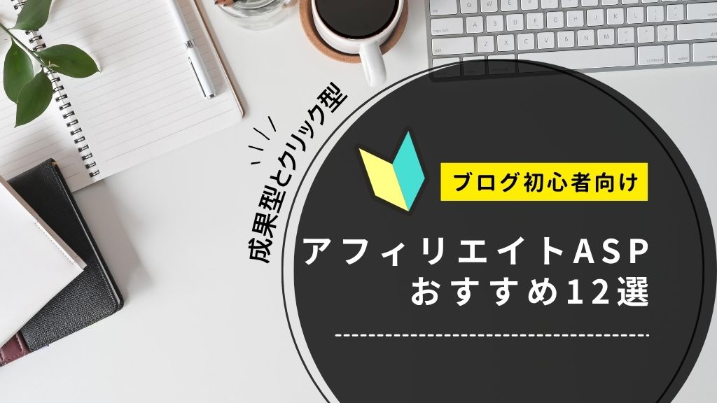 アフィリエイトASPのおすすめ12選！初心者向けにA8など比較や選び方、特徴を徹底解説