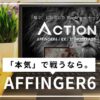 AFFINGER6の評判は？WordPress初心者向けにメリット・デメリットを解説