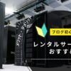 レンタルサーバーおすすめ比較6選！WordPressブログ初心者向けに失敗しない選び方を徹底解説