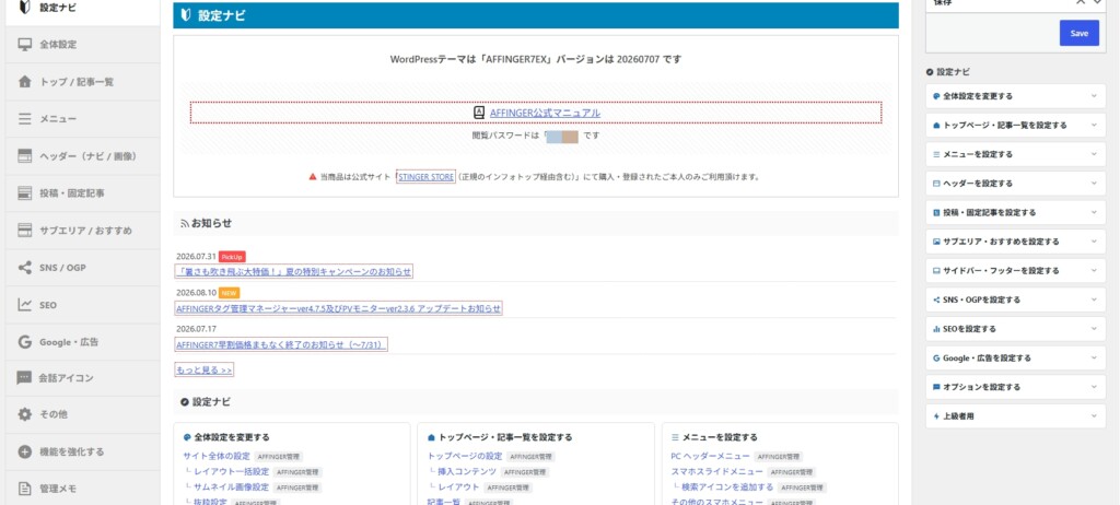 AFFINGER7で廃止された機能に注意