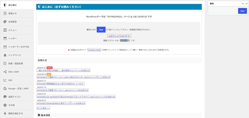 AFFINGER6の使い方はこの4か所を押さえればOK!設定画面の全体像