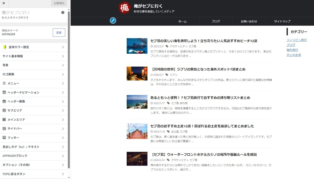 AFFINGER6のトップページとサイドバーの使い方!デザインを整える手順