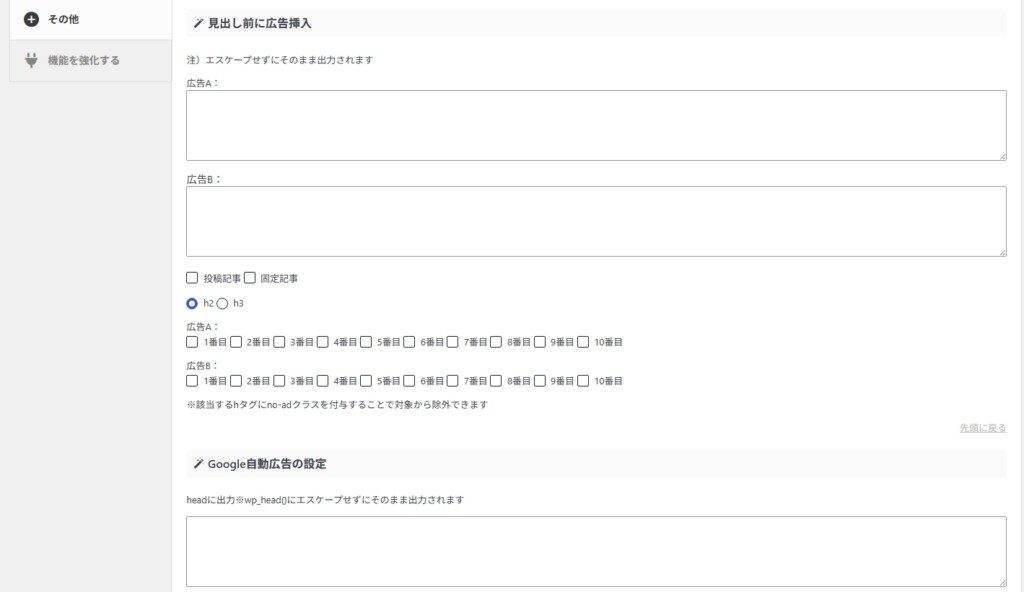 AFFINGER6の収益化機能の使い方!広告設定の手順