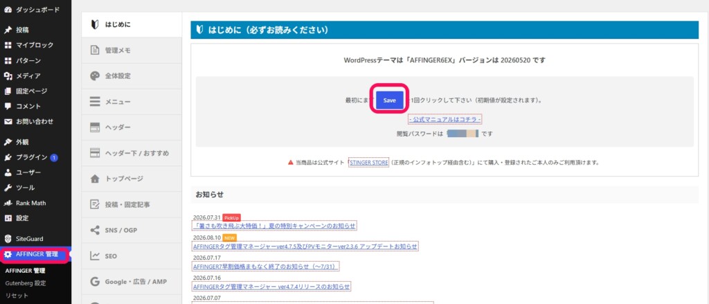 AFFINGER管理の「はじめに」で「Save」をクリック