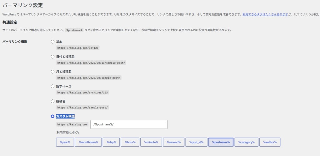パーマリンクを「投稿名」か「カスタム構造」に設定