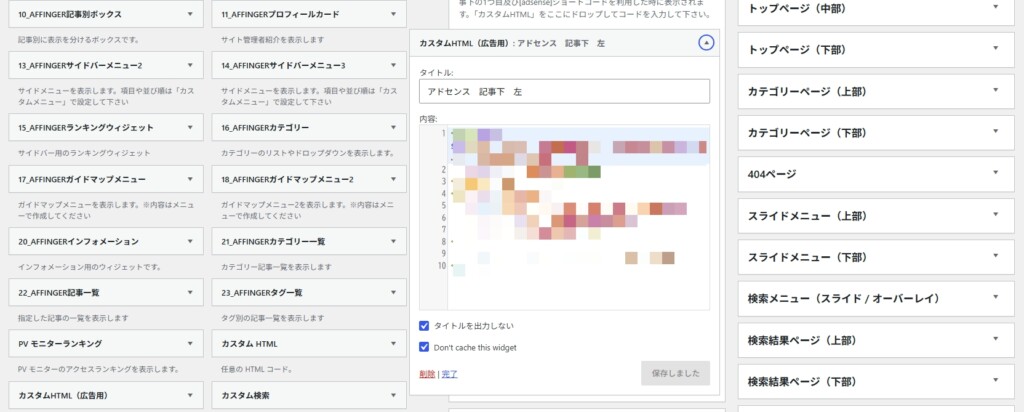 アドセンスをウィジェットに貼る手順(PC・スマホ・記事内)