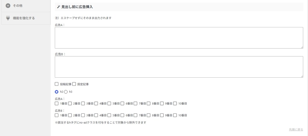 見出し前広告でH2の直前にアドセンスを自動表示する