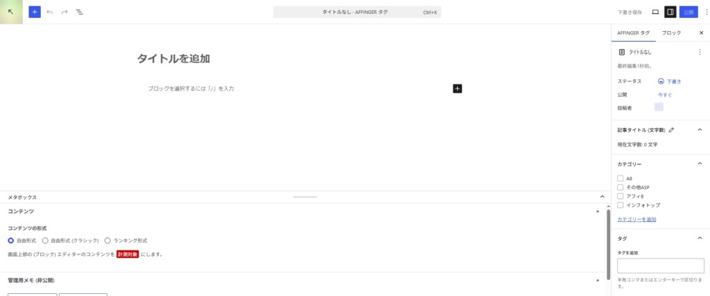 AFFINGERタグ管理マネージャー4でアフィリエイト広告タグを一元管理