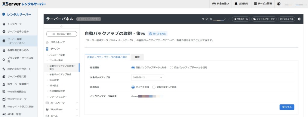 エックスサーバー バックアップ