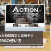 AFFINGER6の使い方を10分で理解！最初にやった初期設定と装飾テクを紹介するよ