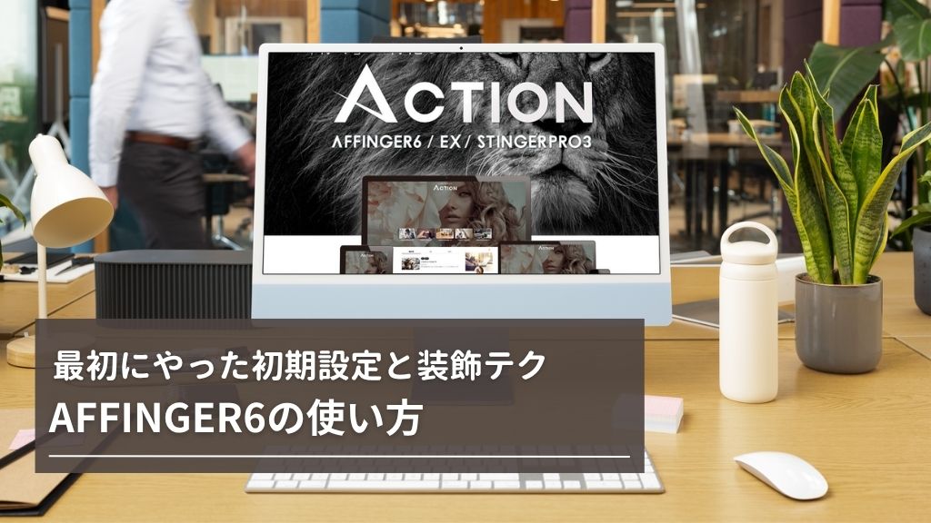 AFFINGER6の使い方を10分で理解！最初にやった初期設定と装飾テクを紹介するよ