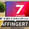 AFFINGER7アップデート手順！無料でできる人・できない人とは？