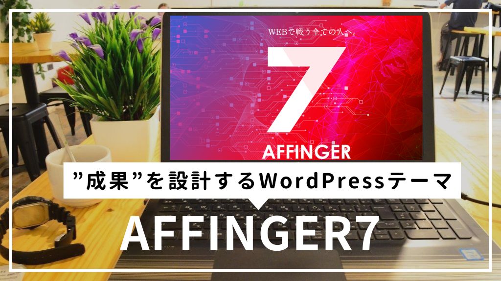 AFFINGER7アップデート手順！無料でできる人・できない人とは？